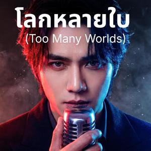 โลกหลายใบ