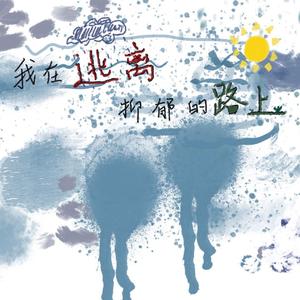 我在逃离抑郁的路上 伴奏