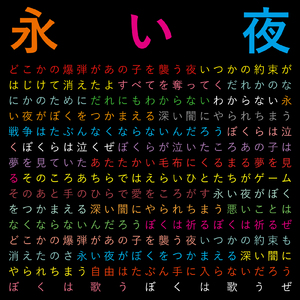 永い夜 (2024 Version)