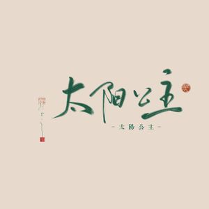 太阳公主