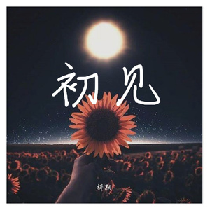 这一生关于你的风景