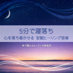 眠りをサポートするリラックスα波BGM 3分で寝落ち 睡眠の質向上