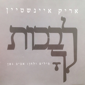לבכות לך (גרסת סינגל)
