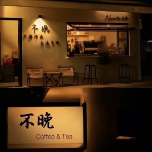 致你