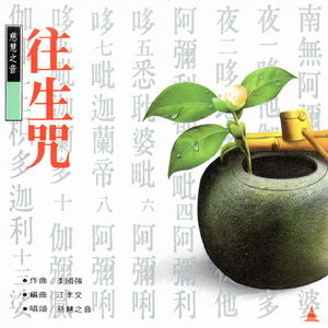 往生咒(唱頌) (慈慧之音)