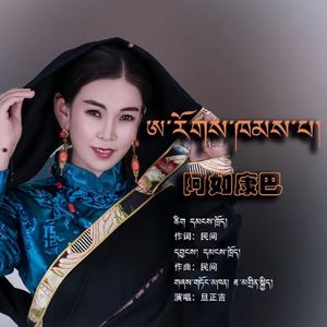 旦正吉·阿若康巴