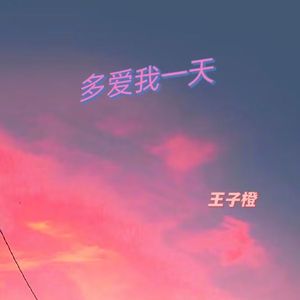 多爱我一天