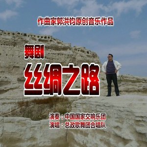 丝绸之路（序曲）