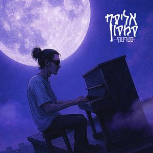 בטח לא אני (feat. אלעד שבת)