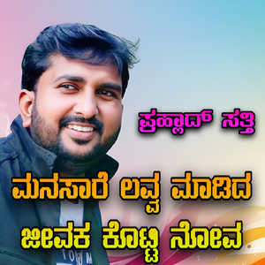 Manasare Love Madida Jeevaka Kotti Nova