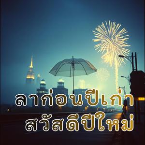 ลาก่อนปีเก่าและสวัสดีปีใหม่