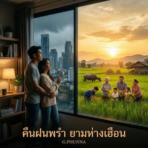 คืนฝนพรำ ยามห่างเฮือน (Nostalgic Duet Mix Version)