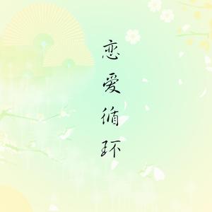 恋爱循环【古筝/纯筝】（翻自 花澤香菜）
