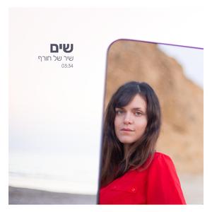 שיר של חורף