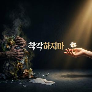 착각하지마