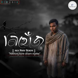 নিখোঁজ করে দিলাম নিজেকে (Special Version - RI MD RAIBUL ISLAM )