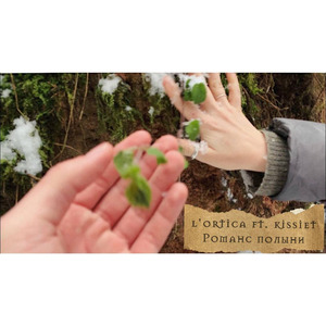 Романс полыни