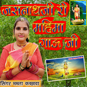 जसनाथ जी री महिमा गाऊ जी