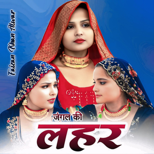 जंगल की लहर