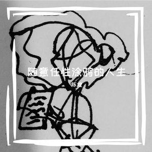 都是你的谎(demo)