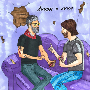 Лицом к лицу