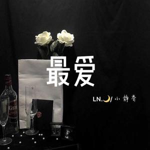 哑巴爱枪-最爱（小静香 / LN月.moon remix）