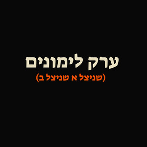 ערק לימונים (שניצל א שניצל ב)