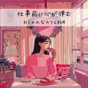 おしゃれカフェの音楽 – 勉強と作業に最適なリラックスBGM