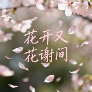 花开又花谢间