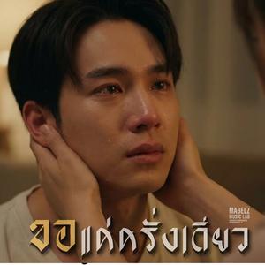 ขอแค่ครั้งเดียว