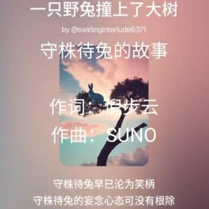 守株待兔的故事