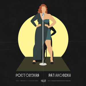 Ростовская Ратаковски