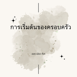 การเริ่มต้นของครอบครัว