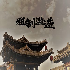 反面案例(Prod by DarutoBeatz)