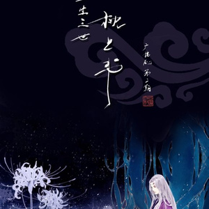 广播剧《三生三世枕上书》第二期