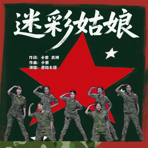 迷彩姑娘