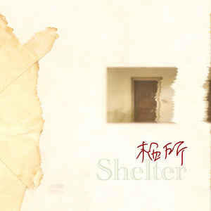 栖所（Shelter）