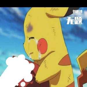 无题随笔