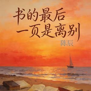 书的最后一页是离别