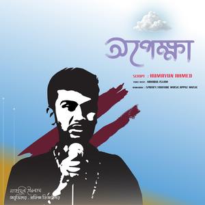 অপেক্ষা