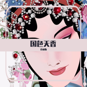 国色天香