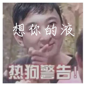 想你的液之我命油我不油天.Freestyle.