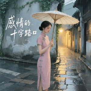 感情的十字路口