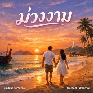 ม่วงงาม