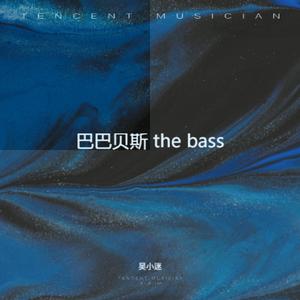 巴巴贝斯 the bass