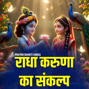 राधा करुणा का संकल्प