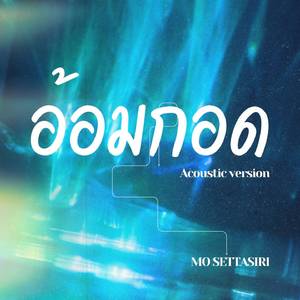 อ้อมกอด (Acoustic Version)