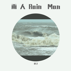 DTZ / 群星-雨人Rain Man（DTZ remix）