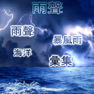 昏昏欲睡的熱帶傍晚小雨