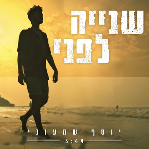 שנייה לפני